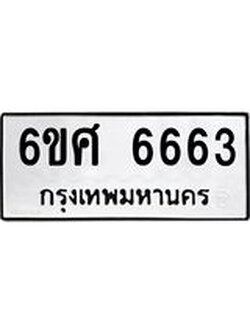 รับจองทะเบียนรถ 6663 หมวดใหม่ 6ขศ 6663 ทะเบียนมงคล ผลรวมดี 36