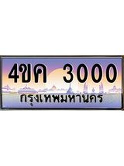 อ.ทะเบียนรถ 3000 เลขประมูล ทะเบียนสวย 4ขค 3000 จากกรมขนส่ง