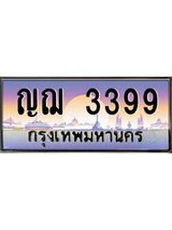 ทะเบียนรถแนะนำ 3399 เลขประมูล หมวดเก่า ญฌ 3399 จองก่อนมีสิทธิ์ก่อน