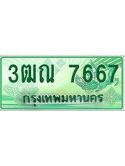 2.ทะเบียนรถกระบะ 7667 เลขประมูล ทะเบียนสวย 3ฒณ 7667 จากกรมขนส่ง