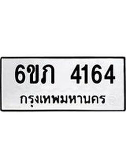 รับจองทะเบียนรถ 4164 หมวดใหม่ 6ขภ 4164 ทะเบียนมงคล ผลรวมดี 24