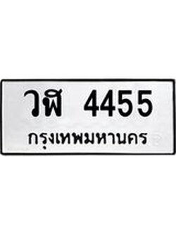 51.ทะเบียนรถ 4455 ทะเบียนมงคล วฬ 4455 พร้อมส่งมอบ