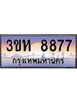 8.ทะเบียนรถ 8877 เลขประมูล ทะเบียนสวย 3ขห 8877 ผลรวมดี 40