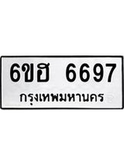 รับจองทะเบียนรถ 6697 หมวดใหม่ 6ขฮ 6697 ทะเบียนมงคล ผลรวมดี 41