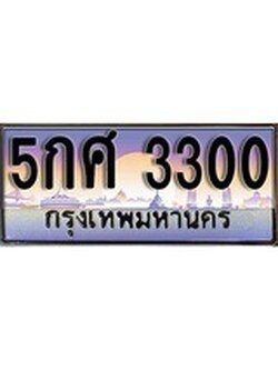 ผลรวมดี 19 ทะเบียน 3300 ทะเบียนประมูล – 5กศ 3300 สวยหรูคู่รถคุณ