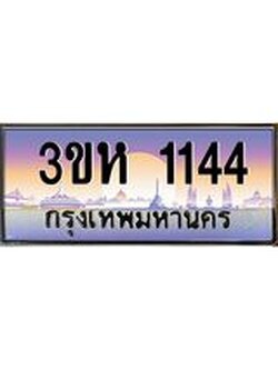 3.ทะเบียนรถ 1144 เลขประมูล ทะเบียนสวย 3ขห 1144 จากกรมขนส่ง
