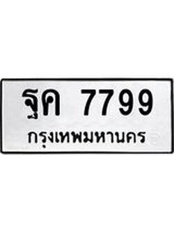 51.ทะเบียนรถ 7799 ทะเบียนมงคล ฐค 7799 ผลรวมดี 45