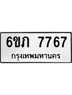 รับจองทะเบียนรถ 7767 หมวดใหม่ 6ขภ 7767 ทะเบียนมงคล ผลรวมดี 36