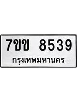 รับจองทะเบียนรถ 8539 หมวดใหม่ 7ขข 8539 ทะเบียนมงคล ผลรวมดี 36