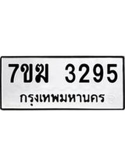 รับจองทะเบียน 3295 หมวดใหม่ 7ขฆ 3295 ทะเบียนมงคล ผลรวมดี 32