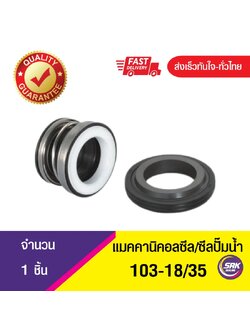 103-ขนาด 18/35 ซีลปั๊มจีน,ซีลปั๊มหอย,แมคคานิคอลซีล,ซีลปั้มน้ํา,แมคซีล, Mechanical Seal