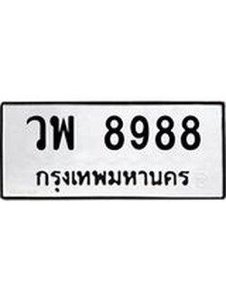 ทะเบียนรถ 8988 ทะเบียนมงคล วิพ 8988 จากกรมขนส่ง