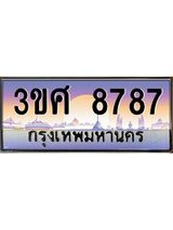 อ.ทะเบียนรถ 8787 เลขประมูล ทะเบียนสวย 3ขศ 8787 ผลรวมดี 42