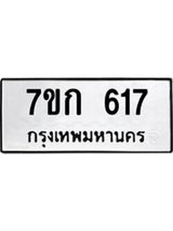 รับจองทะเบียนรถ 617 หมวดใหม่ 7ขก 617 ทะเบียนมงคล ผลรวมดี 24