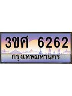 8อ.ทะเบียนรถ 3ขศ 6262 เลขประมูล ทะเบียนสวย 6262 จากกรมขนส่ง