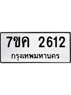 รับจองทะเบียนรถ 2612 หมวดใหม่ 7ขค 2612 ทะเบียนมงคล ผลรวมดี 24