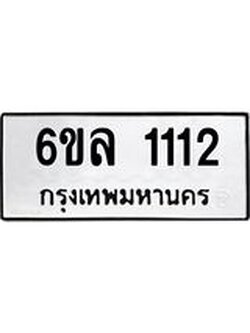 รับจองทะเบียนรถ 1112 หมวดใหม่ 6ขล 1112 ทะเบียนมงคล ผลรวมดี 19