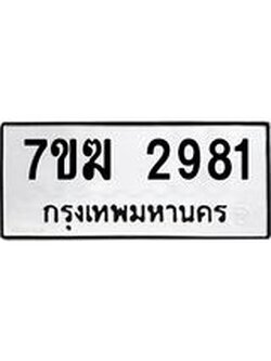 รับจองทะเบียน 2981 หมวดใหม่ 7ขฆ 2981 ทะเบียนมงคล ผลรวมดี 32
