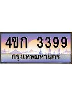 2.ทะเบียนรถ 3399 เลขประมูล ทะเบียนสวย 4ขก 3399 จากกรมขนส่ง