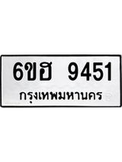 รับจองทะเบียน 9451 รถหมวดใหม่ 6ขฮ 9451 ทะเบียนมงคล ผลรวมดี 32