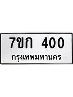 รับจองทะเบียนรถ 400 หมวดใหม่ 7ขก 400 ทะเบียนมงคล ผลรวมดี 14