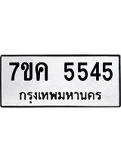รับจองทะเบียนรถ 5545 หมวดใหม่ 7ขค 5545 ทะเบียนมงคล ผลรวมดี 32