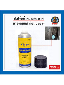 สเปรย์ ทำความสะอาดผิวยาง รถยนต์ ก่อนปะยาง ล้างไขบนผิวยางรถ อุปกรณ์ปะยาง 350 ml.