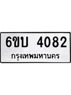 รับจองทะเบียนรถ 4082 หมวดใหม่ 6ขบ 4082 ทะเบียนมงคล ผลรวมดี 24
