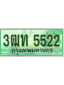 ทะเบียนรถกระบะ 5522 – 3ฒท 5522 ทะเบียนรถกระบะปิคอัพป้ายเขียวเลขประมูล
