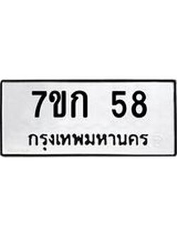รับจองทะเบียนรถ 58 หมวดใหม่ 7ขก 58 ทะเบียนมงคล ผลรวมดี 23