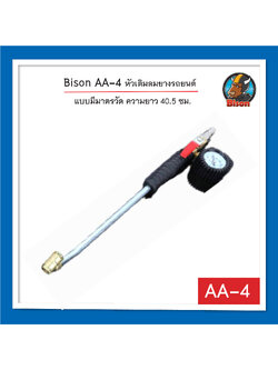 Bison AA-4 หัวเติมลมยางรถยนต์ แบบมีมาตรวัด ความยาว 40.5 ซม.