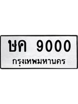 14.ทะเบียนรถ 9000 ทะเบียนมงคล ษค 9000 จากกรมขนส่ง