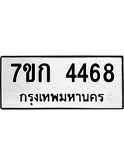 รับจองทะเบียน 4468 รถหมวดใหม่ 7ขก 4468 ทะเบียนมงคล ผลรวมดี 32