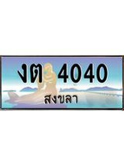 แพททะเบียนรถ สงขลา งต 4040 หรูหราเหนือระดับ “งานหนัด”