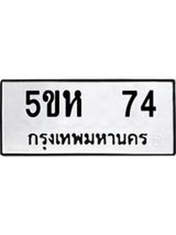 ทะเบียนรถ 74 ทะเบียนมงคล 5ขห 74 ผลรวมดี 23