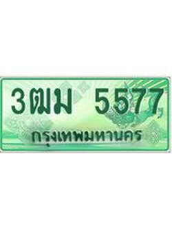 4.ทะเบียนสวย 5577 รถกระบะเลขประมูล – 3ฒม 5577 ทะเบียนป้ายเขียวเลขประมูล