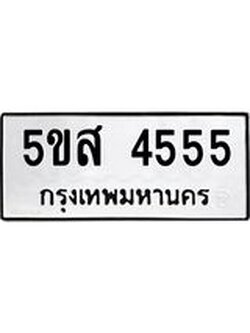 แนทะเบียนรถ 4555 ทะเบียนมงคล 5ขส 4555