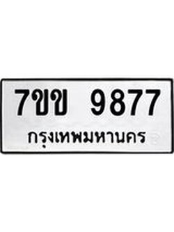 รับจองทะเบียนรถ 9877 หมวดใหม่ 7ขข 9877 ทะเบียนมงคล ผลรวมดี 42