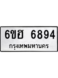 รับจองทะเบียนรถ 6894 หมวดใหม่ 6ขฮ 6894 ทะเบียนมงคล ผลรวมดี 40