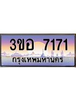 3.ทะเบียนรถ 7171 เลขประมูล ทะเบียนสวย 3ขอ 7171 จากกรมขนส่ง