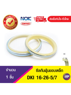 DKI NOK 16-26-5/7 ซีลกันฝุ่นขอบเหล็ก , ซีลกันฝุ่นNOK , ซีลกันฝุ่นไฮดลอลิค , (1ชิ้น)