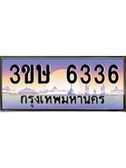 3.ทะเบียนรถ 3ขษ 6336 เลขประมูล ทะเบียนสวย 6336 จากกรมขนส่ง