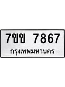 รับจองทะเบียน 7867 รถหมวดใหม่ 7ขข 7867 ทะเบียนมงคล ผลรวมดี 36