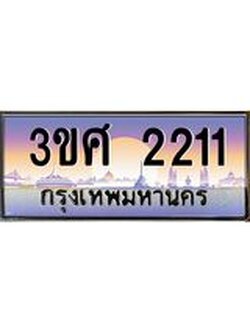 2.ทะเบียนรถ 3ขศ 2211 เลขประมูล ทะเบียนสวย 2211 จากกรมขนส่ง