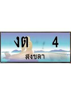 ทะเบียนสวย 4 จังหวัดสงขลา งต 4 เลขประมูล ผลรวมดี 9