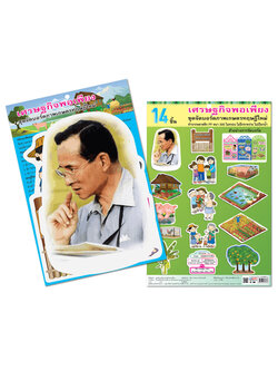 ชุดจัดบอร์ด เศรษฐกิจพอเพียง 14ชิ้น ET-708