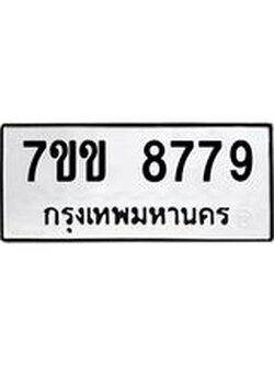 รับจองทะเบียนรถ 8779 หมวดใหม่ 7ขข 8779 ทะเบียนมงคล ผลรวมดี 42
