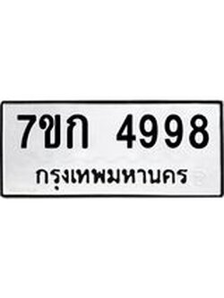 รับจองทะเบียนรถ 4998 หมวดใหม่ 7ขก 4998 ทะเบียนมงคล ผลรวมดี 40