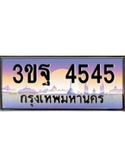 ทะเบียนรถ 4545 เลขประมูล ทะเบียนสวย 3ขฐ 4545 ผลรวมดี 32