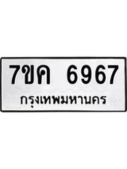รับจองทะเบียนรถ 6967 หมวดใหม่ 7ขค 6967 ทะเบียนมงคล ผลรวมดี 41